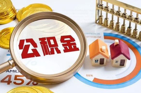 淇县辞职了可以取出公积金吗（辞职了可以取出住房公积金吗）