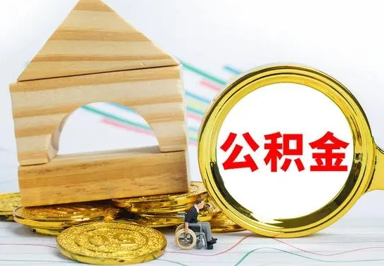 淇县公积金在什么情况下可以取出来（公积金什么情况下可以取出来?）